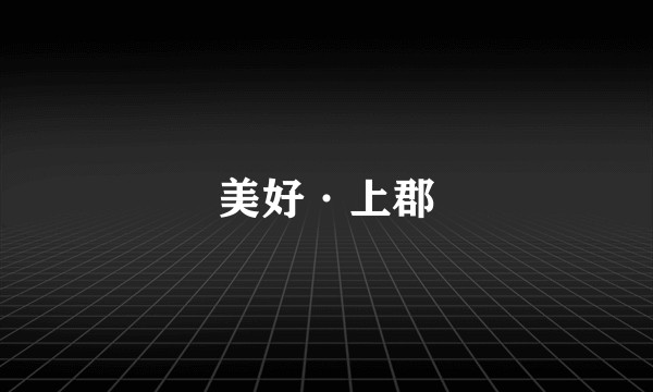 美好·上郡