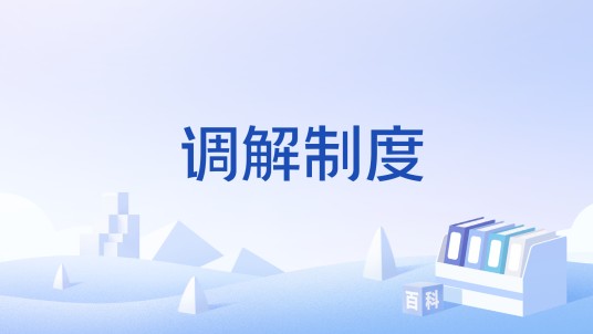 调解制度