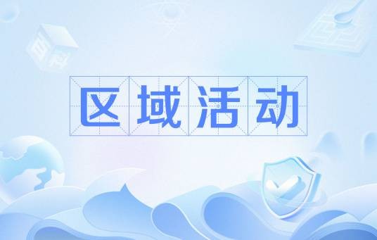 区域活动