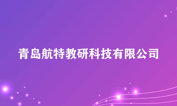 青岛航特教研科技有限公司