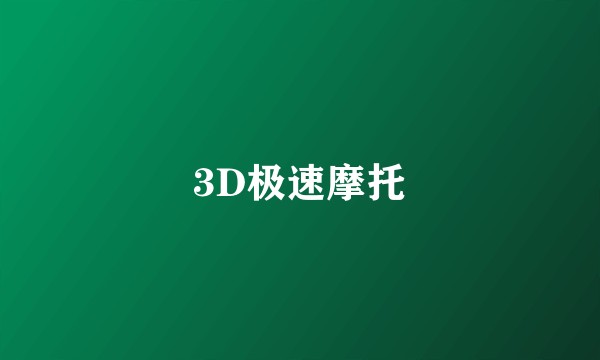 3D极速摩托