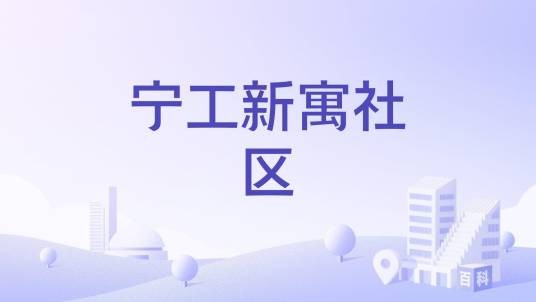 宁工新寓社区