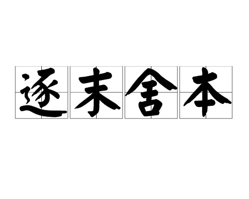 逐末舍本