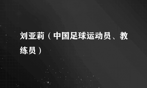 刘亚莉（中国足球运动员、教练员）