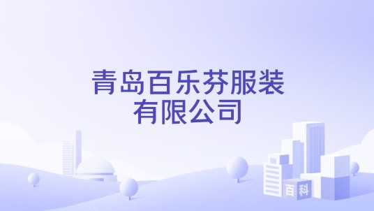 青岛百乐芬服装有限公司