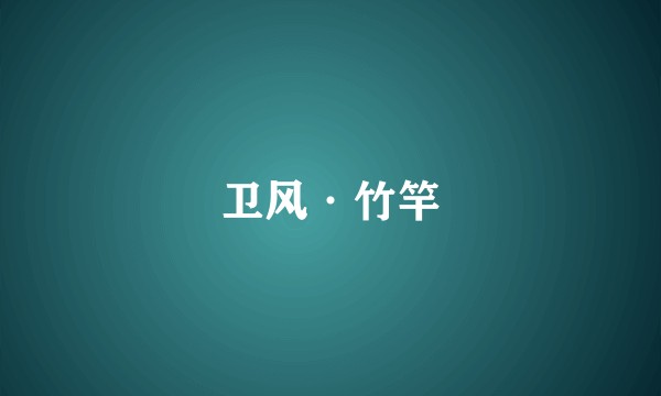卫风·竹竿