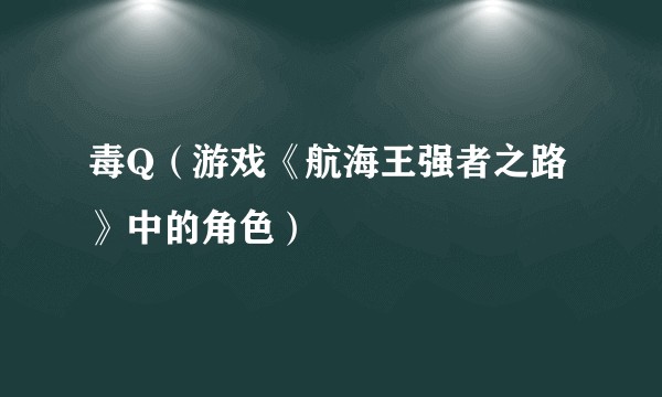 毒Q（游戏《航海王强者之路》中的角色）