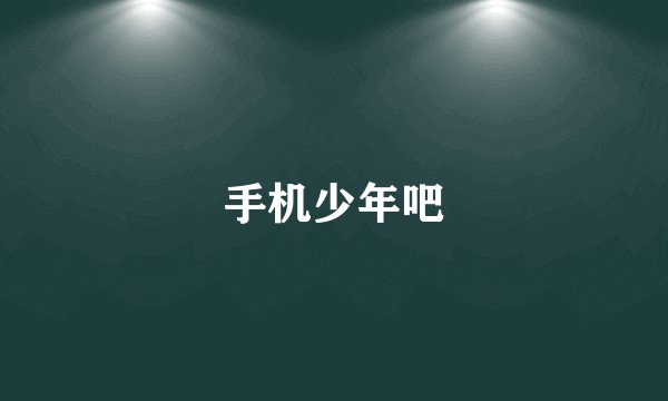 手机少年吧