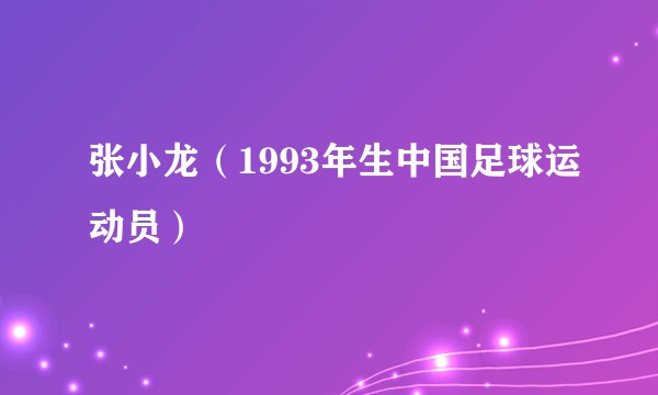 张小龙（1993年生中国足球运动员）