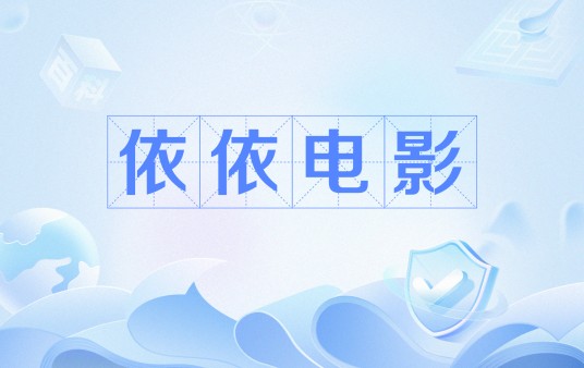 依依电影