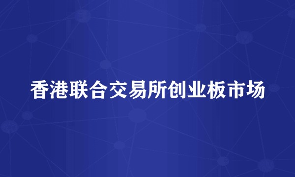 香港联合交易所创业板市场