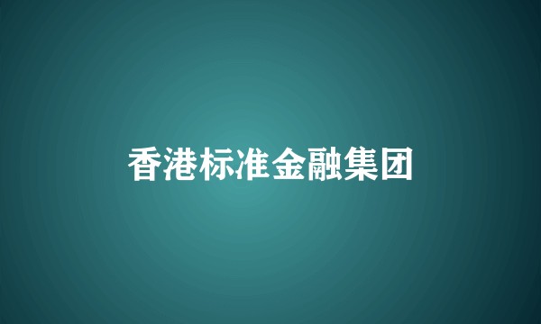香港标准金融集团