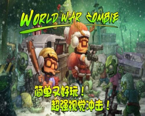 僵尸世界大战(JMT Mobile出品的冒险解谜游戏)