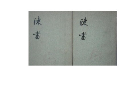 陈书（二十四史之一）