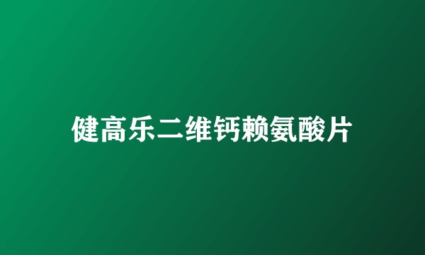 健高乐二维钙赖氨酸片