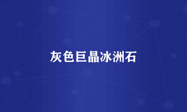 灰色巨晶冰洲石