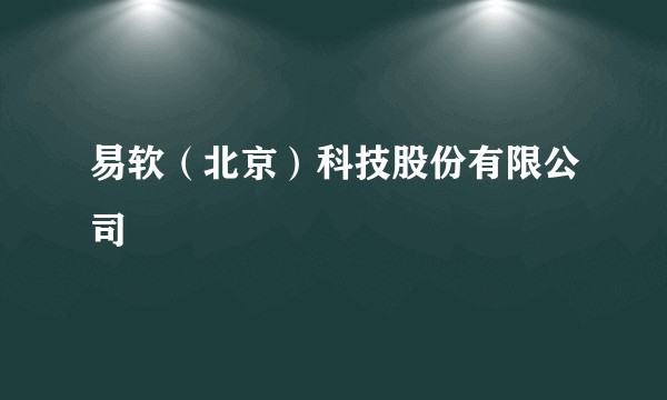 易软(北京)科技股份有限公司