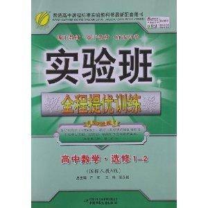 实验班全程提优训练：高中数学