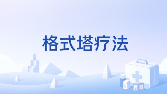 格式塔疗法（心理学名词）