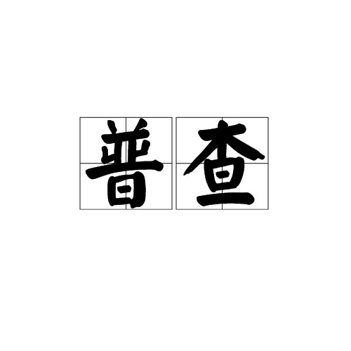普查