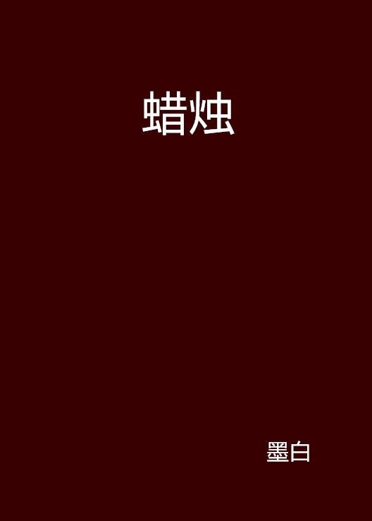 蜡烛(中国作家墨白的小说)
