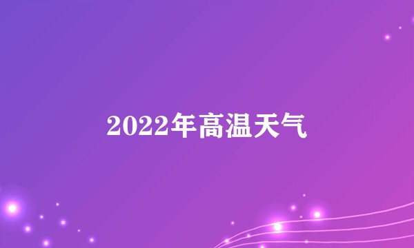 2022年高温天气