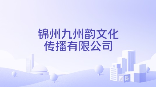 锦州九州韵文化传播有限公司