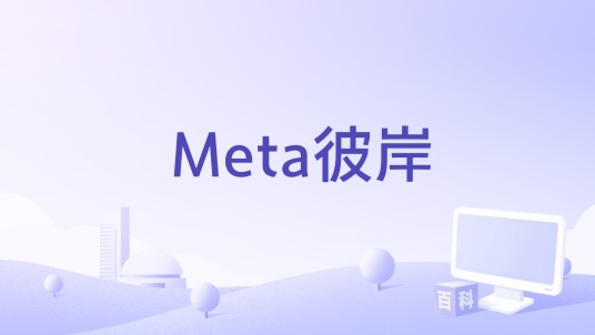 Meta彼岸