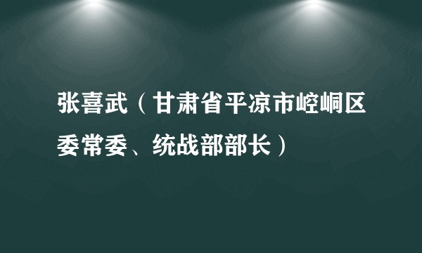 张喜武（甘肃省平凉市崆峒区委常委、统战部部长）