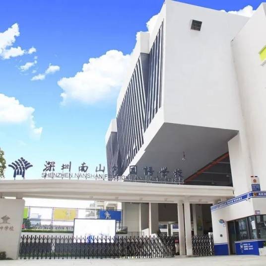 深圳市南山外国语学校(集团)大冲学校
