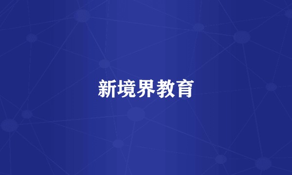 新境界教育