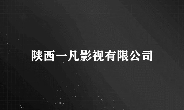 陕西一凡影视有限公司