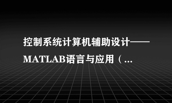 控制系统计算机辅助设计——MATLAB语言与应用（第4版）
