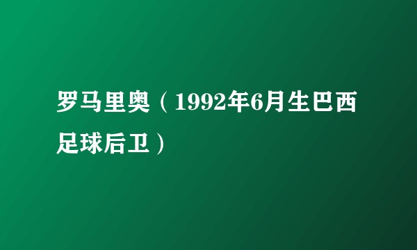 罗马里奥（1992年6月生巴西足球后卫）