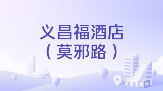 义昌福酒店（莫邪路）