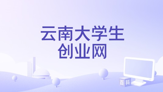 云南大学生创业网