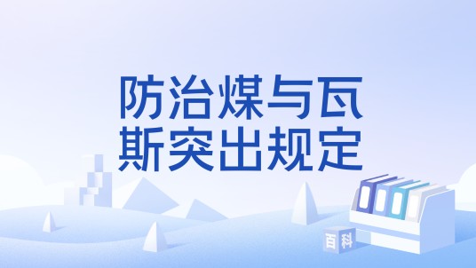 防治煤与瓦斯突出规定