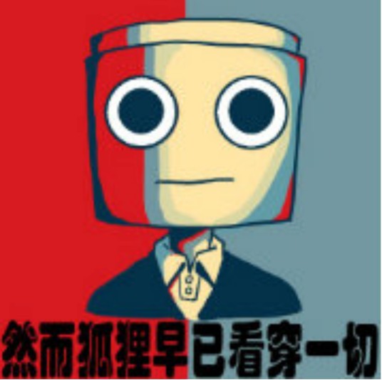 穿胖次的狐狸