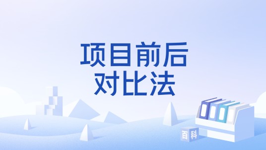 项目前后对比法