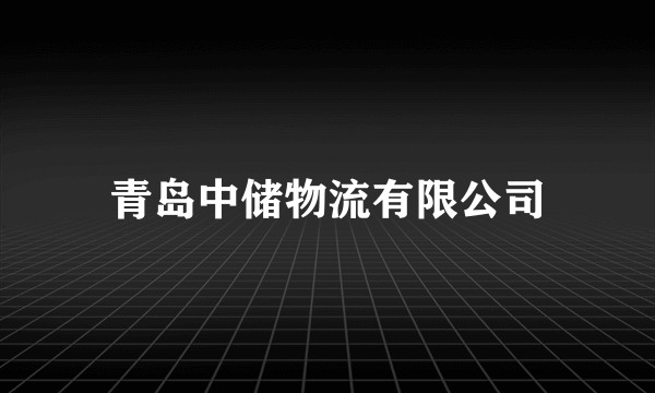 青岛中储物流有限公司