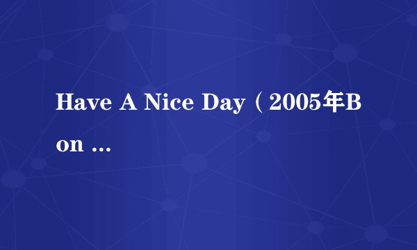Have A Nice Day（2005年Bon Jovi演唱的歌曲）
