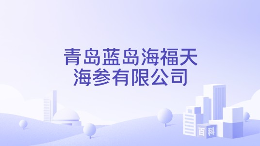 青岛蓝岛海福天海参有限公司