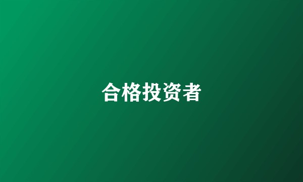 合格投资者