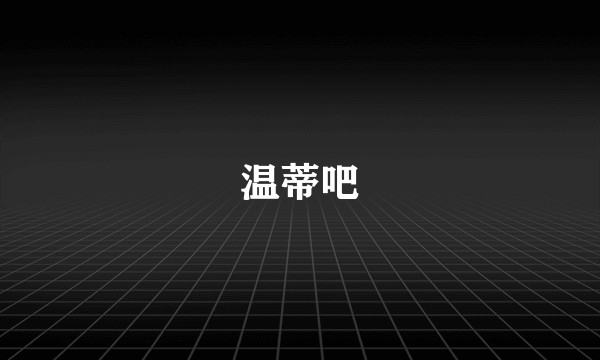 温蒂吧