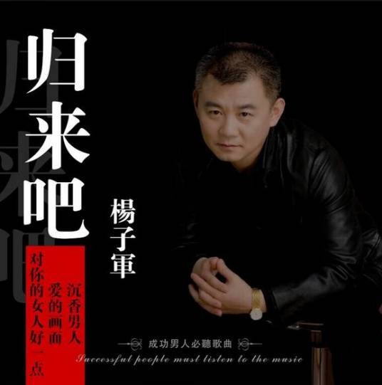 归来吧（歌手杨子军首张个人EP《归来吧》）