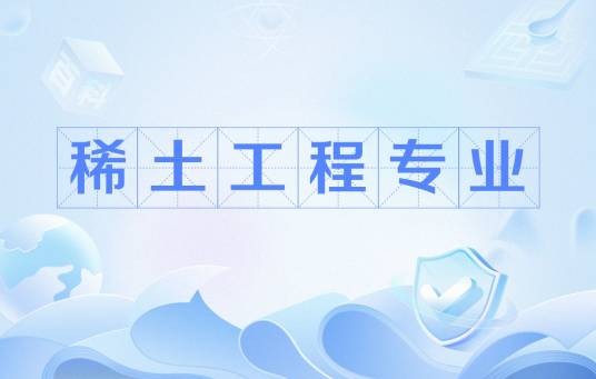 稀土工程专业