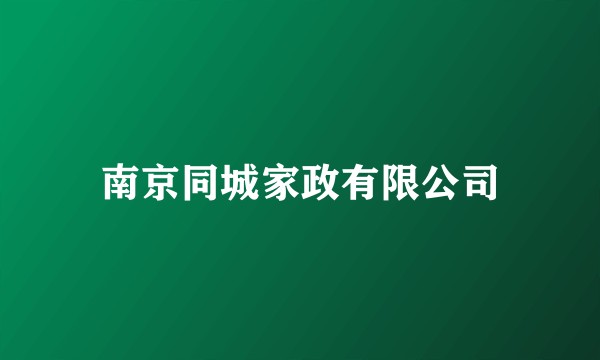 南京同城家政有限公司