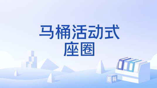 马桶活动式座圈