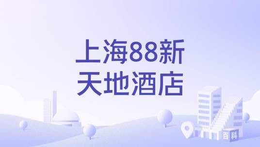 上海88新天地酒店