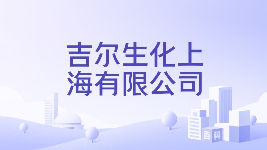 吉尔生化上海有限公司
